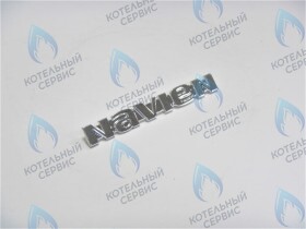 Логотип (белый, серебро) NAVIEN Ace 13-35kw, Coaxial 13-30kw, Atmo 13-24kw