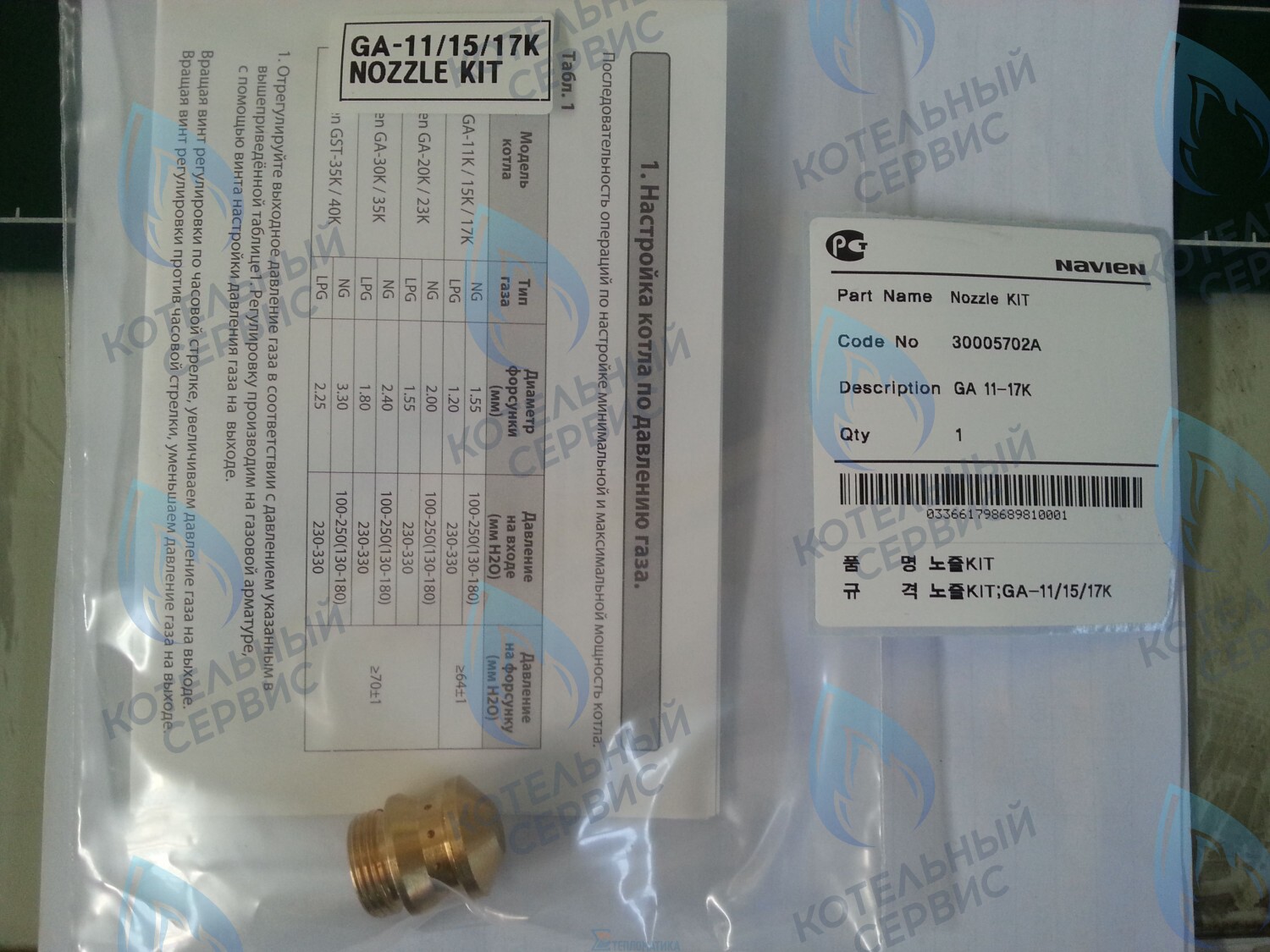 30005702A Форсунка горелки LPG (сжиженный газ) GA 11-17K(N) (PH1602008A)  для котла NAVIEN 