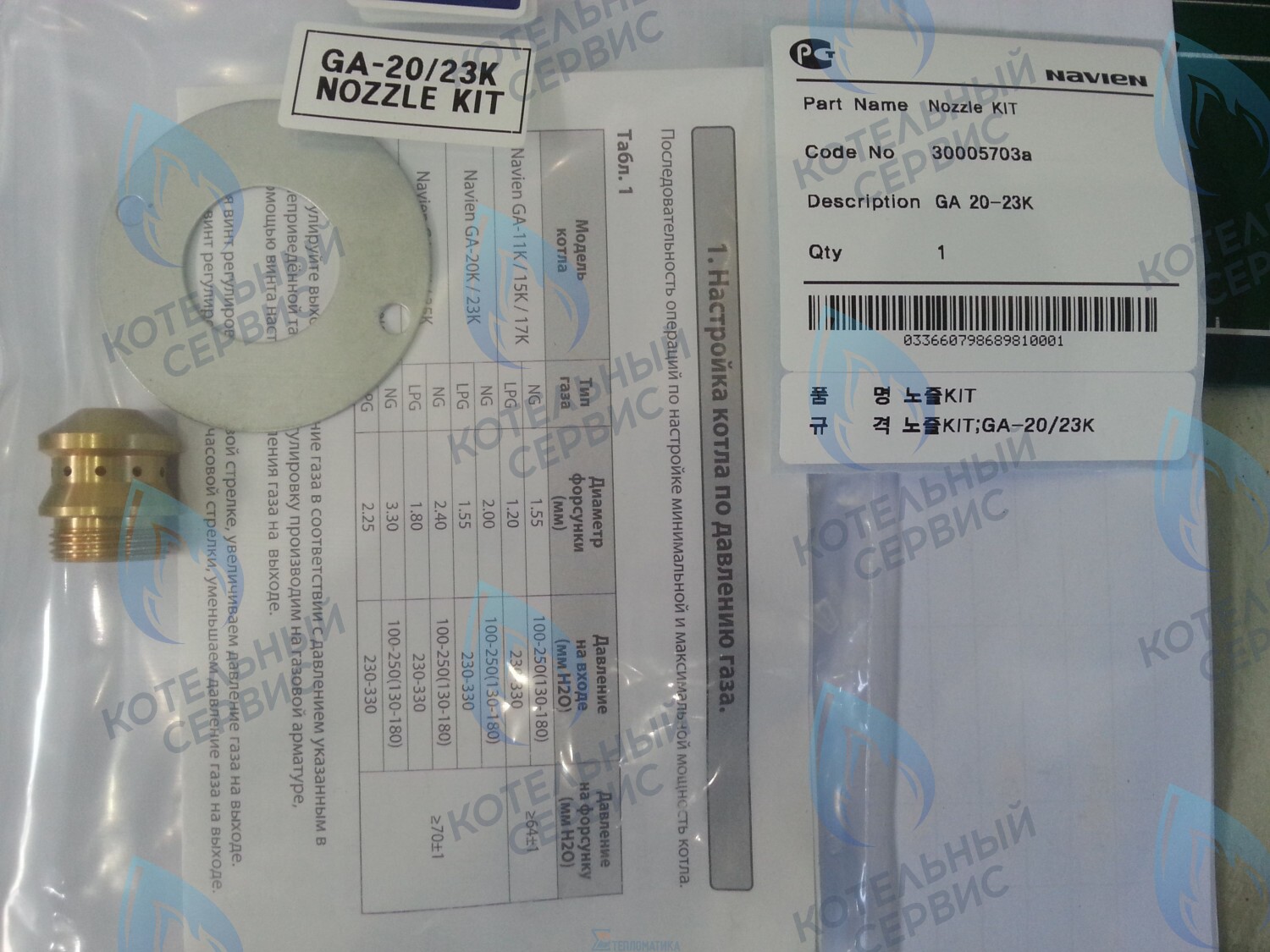 30005703A Форсунка горелки LPG (сжиженный газ) GA 20-23K(N) (PH1602018A) NAVIEN 