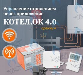 GSM Wi-Fi модуль для котлов «Котел.ОК 4.0» Премиум