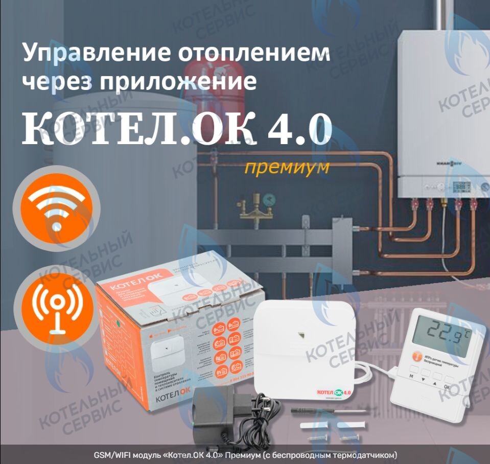 1675 GSM Wi-Fi модуль для котлов «Котел.ОК 4.0» Премиум 