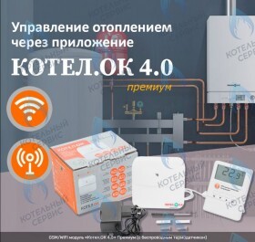 GSM Wi-Fi модуль для котлов «Котел.ОК 4.0» Премиум