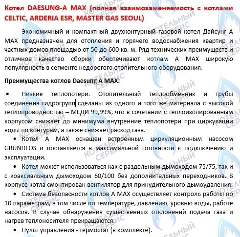  Настенный газовый котел DAESUNG CELTIC A MAX 