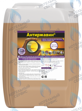 Средство для удаления накипи, ржавчины и других минеральных отложений 10литров ТУ 20.59.59-001-67017122-2021 АНТИРЖАВИН
