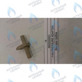 Вентури трубка BAXI