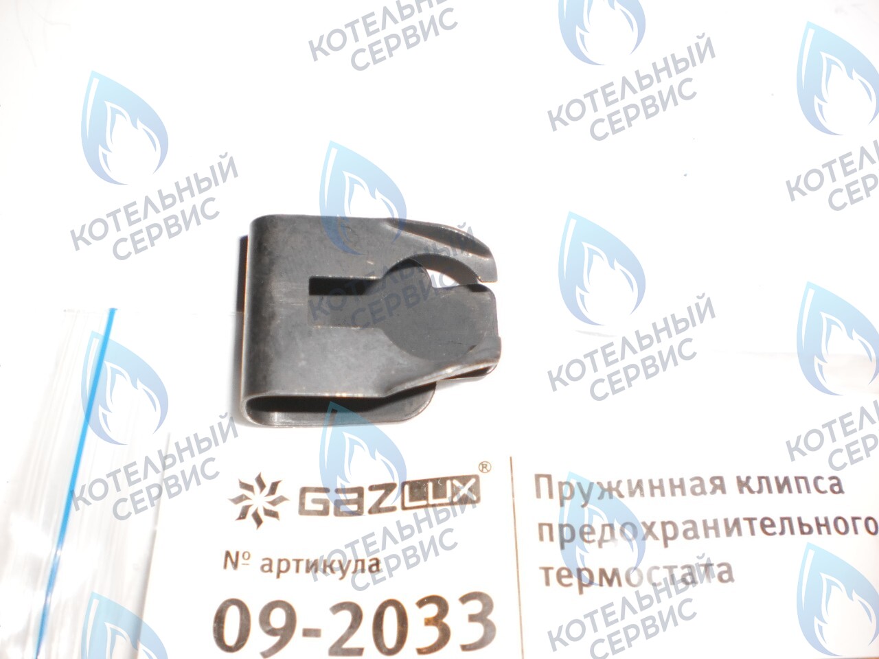 09-2033 Пружинная клипса предохранительного термостата (09-2033) GAZLUX 