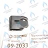 09-2033 Пружинная клипса предохранительного термостата (09-2033) GAZLUX 