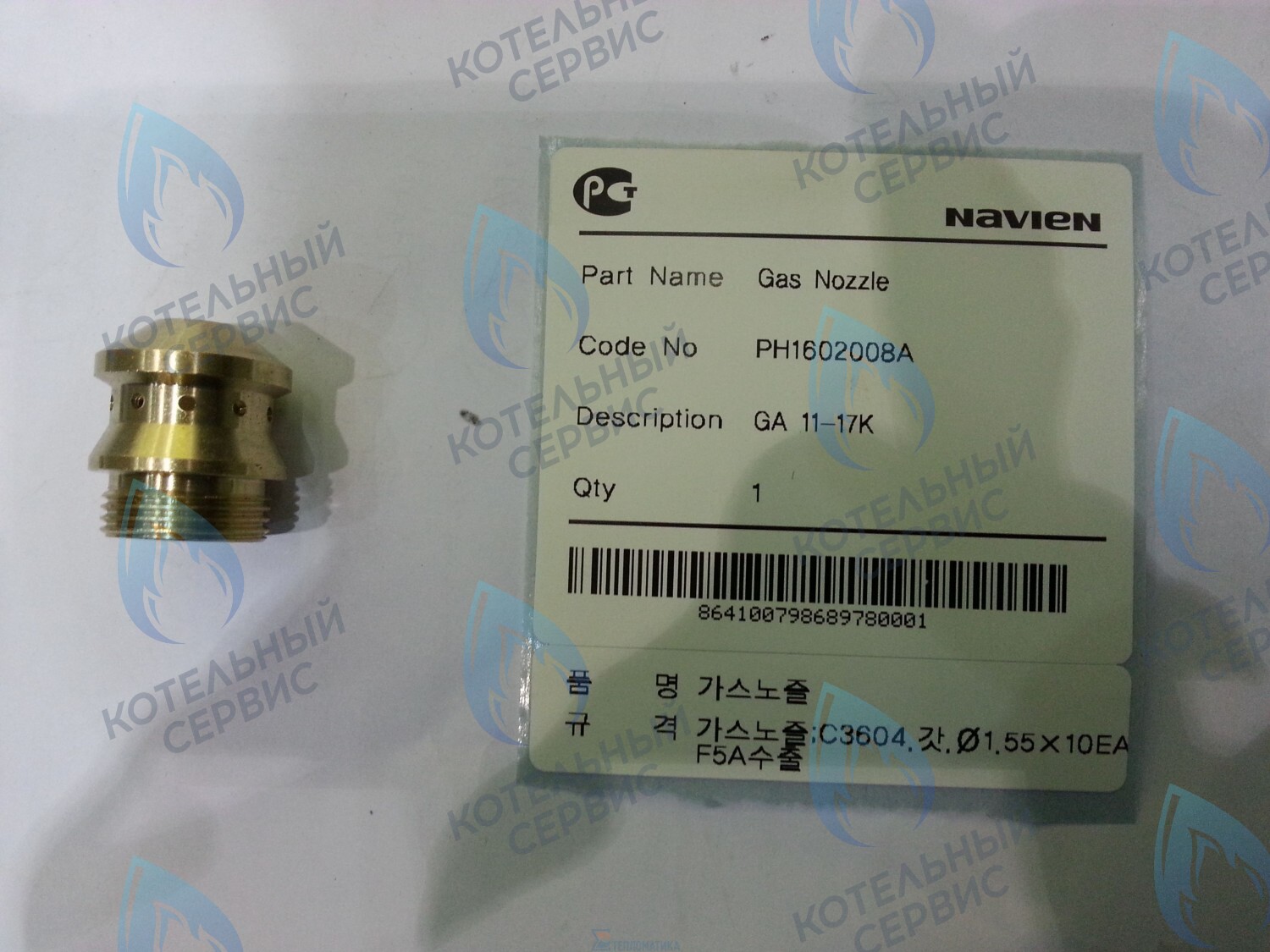 20010513A Форсунка NG на природный газ GA 11-17K(N) NAVIEN 