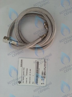 Шланг топливный гибкий LFA 13-40K, LST 13-40K NAVIEN