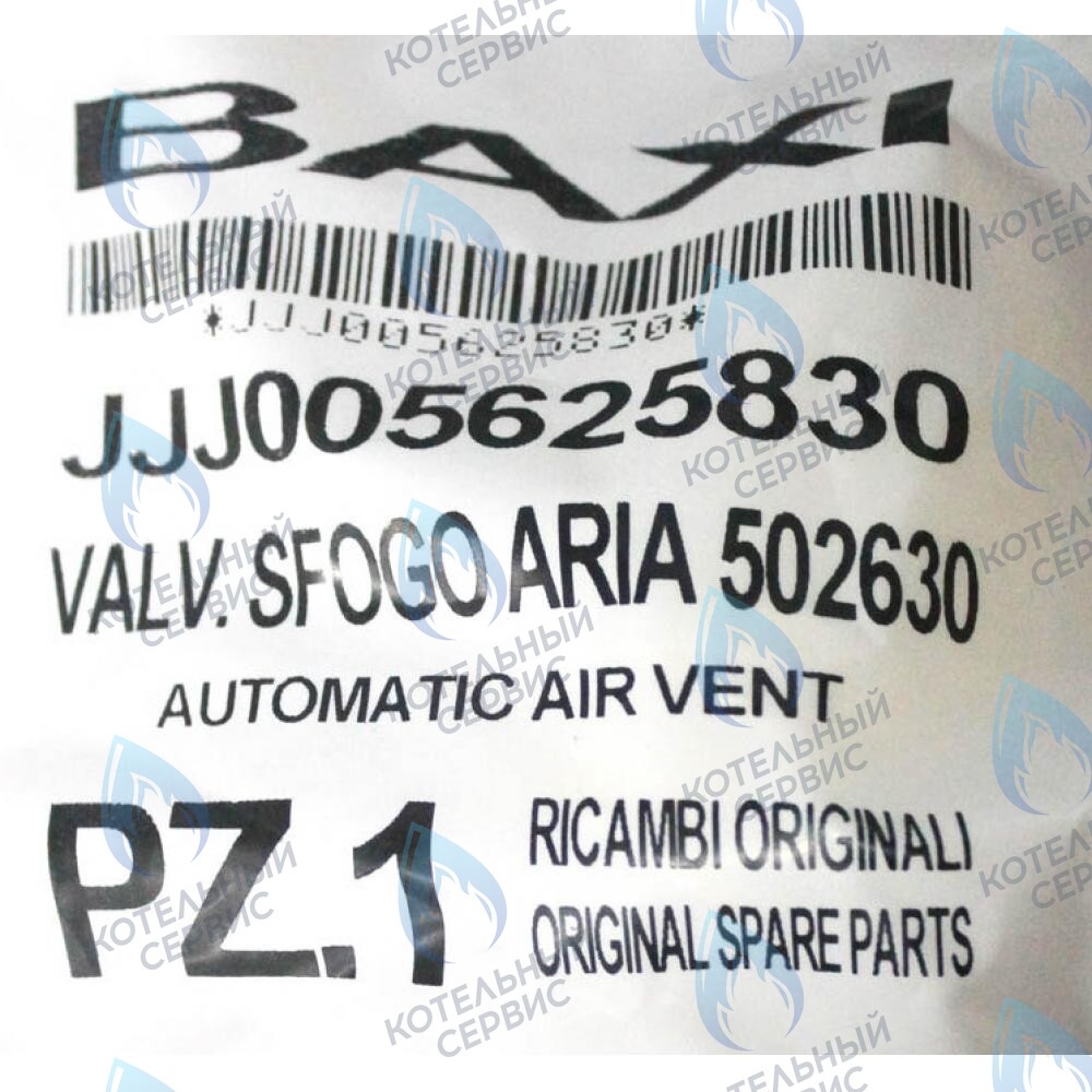 5625830 воздухоотводчик автоматический BAXI 