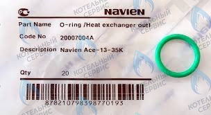 20007004A Кольцо уплотнительное O-ring NAVIEN (SILICONE,P18×2.7t) (BH2423075A, BH2423074A, 20007003A) 