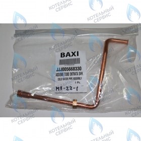 Трубка холодной воды в сборе BAXI