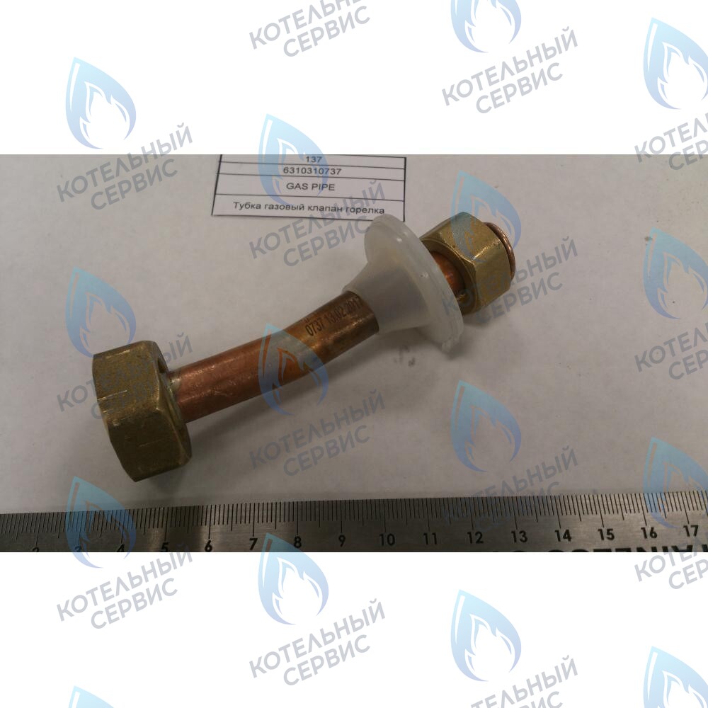 6310310737 Трубка газовый клапан горелка BAXI 