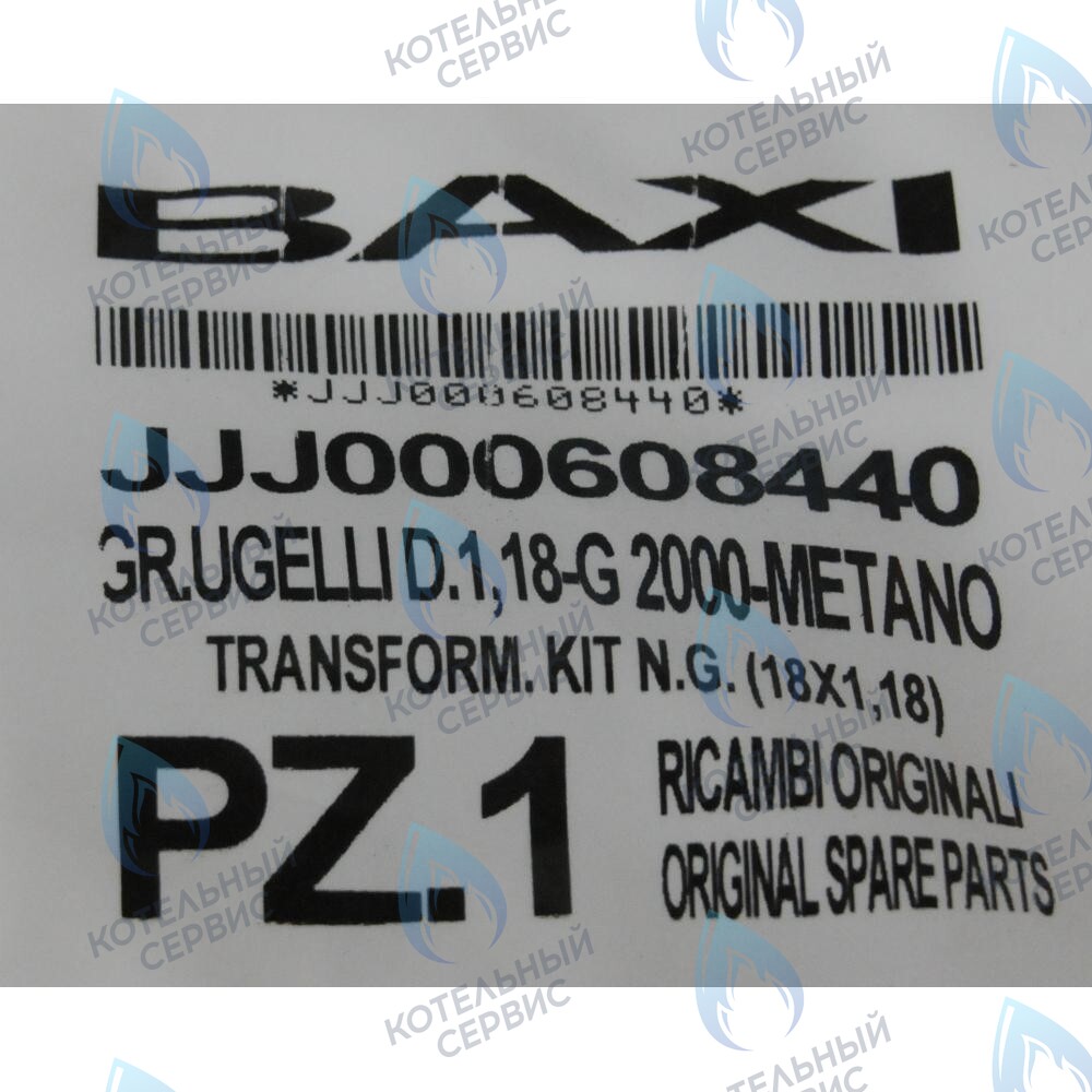 608440 Инжекторы для природного газа (18x1,18) комплект BAXI 